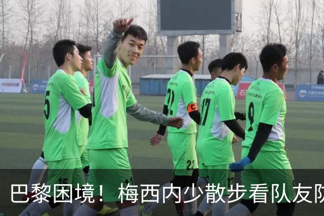 巴黎困境！梅西内少散步看队友防守 701阵咋踢啊